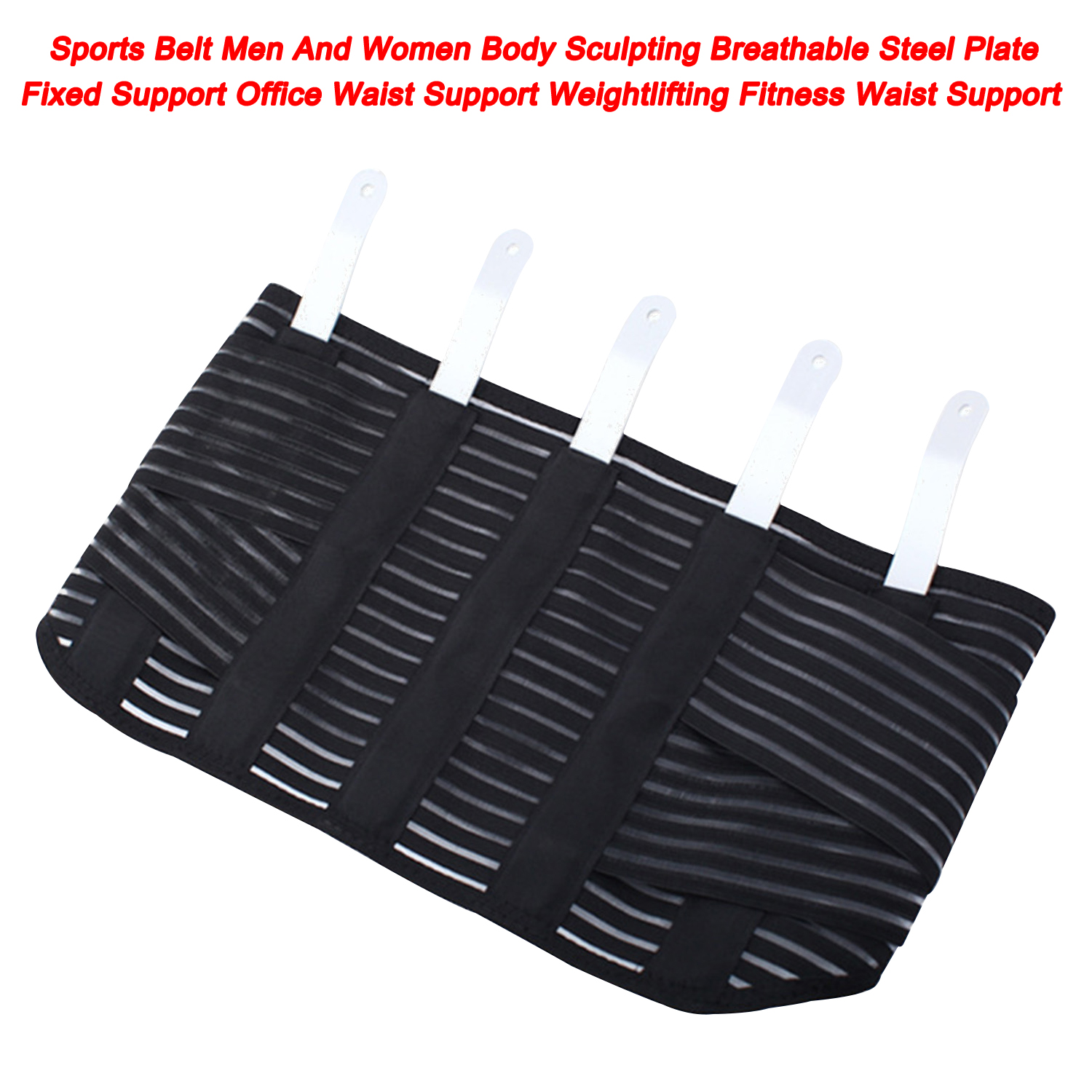 Cinturón deportivo para hombres y mujeres, placa de acero transpirable para esculpir el cuerpo, soporte fijo para oficina, soporte de cintura para levantamiento de pesas, soporte de cintura para Fitness